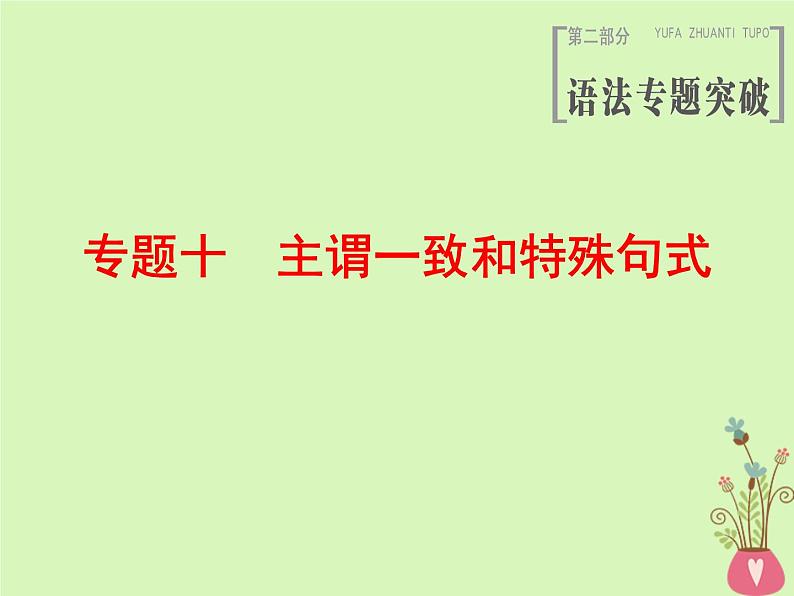 2022版高三英语一轮复习课件： 第2部分 语法专题突破 专题10 主谓一致和特殊句式课件 北师大版第1页