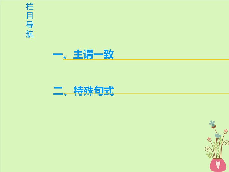 2022版高三英语一轮复习课件： 第2部分 语法专题突破 专题10 主谓一致和特殊句式课件 北师大版第2页