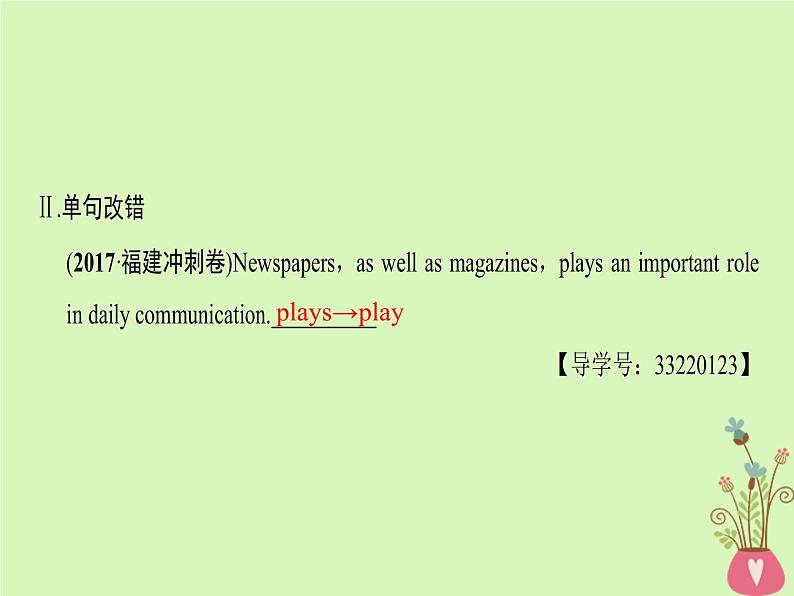 2022版高三英语一轮复习课件： 第2部分 语法专题突破 专题10 主谓一致和特殊句式课件 北师大版第6页