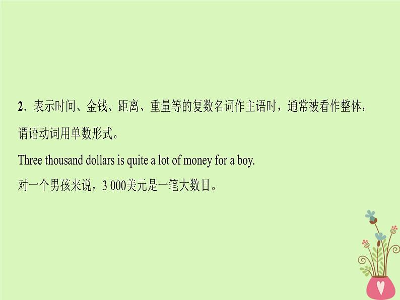 2022版高三英语一轮复习课件： 第2部分 语法专题突破 专题10 主谓一致和特殊句式课件 北师大版第8页