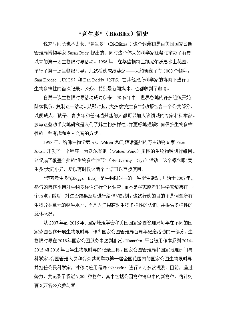 “竞生多”（BioBlitz）简史第1页