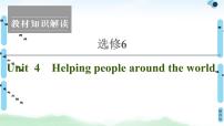 2022版高考英语（译林版）一轮复习课件： 选修6 Unit 4 Helping people around the world