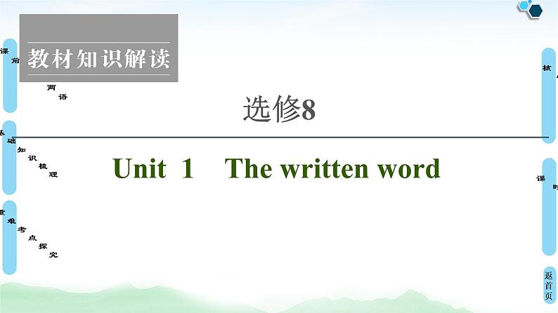 2022版高考英语（译林版）一轮复习课件： 选修8 Unit 1 The written word01