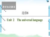 2022版高考英语（译林版）一轮复习课件： 选修8 Unit 2 The universal language
