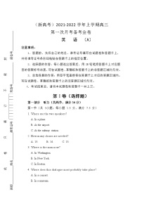 （新高考）2021-2022学年上学期高三第一次月考备考A卷  英语听力+试卷