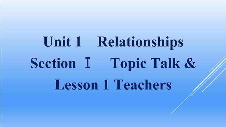 高中英语北师大版(新版)选择性必修第一册Unit 1 Relationships Section ⅠTopic Talk & Lesson 1 Teachers课件01