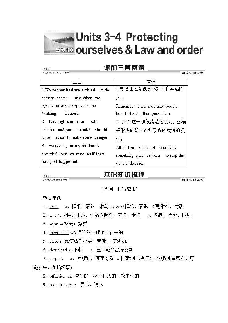 2022版高考英语（译林版）一轮复习学案： 选修10 units 3－4 protecting ourselves & law and order Word版含答案第1页