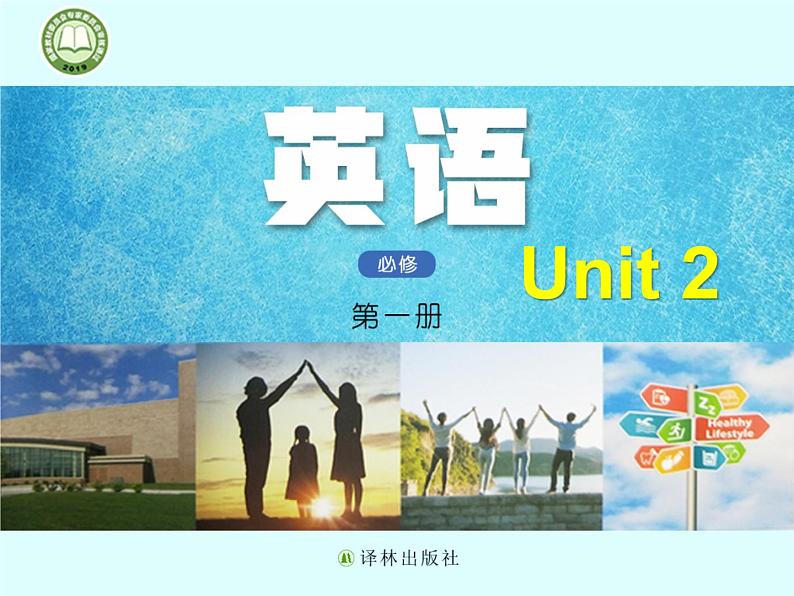 Unit 1 Welcome to the unit 同步课件 -牛津译林版（2019）高中英语必修第一册第1页