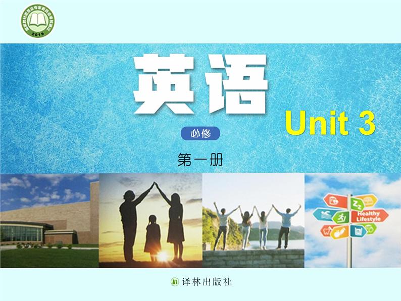 Unit 2  Welcome to the unit 同步课件 -牛津译林版（2019）高中英语必修第一册第1页