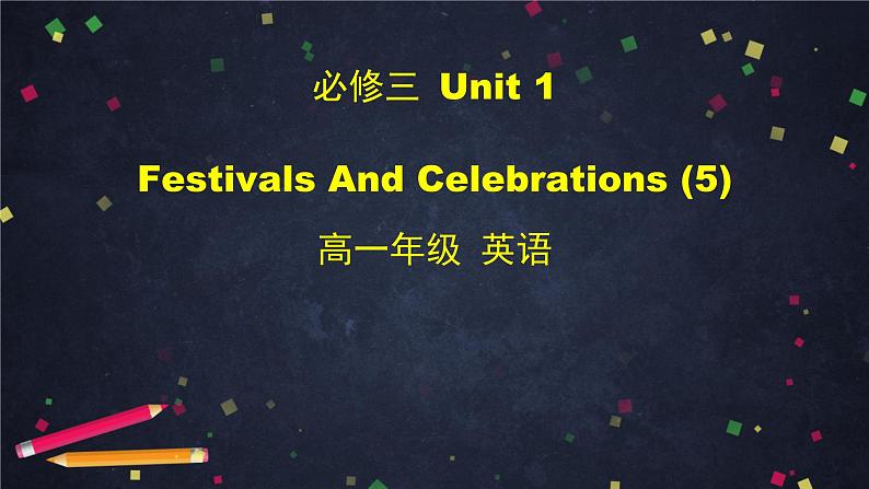 高一英语 新人教版 必修3 Unit 1 Festivals And Celebrations (5)-课件01