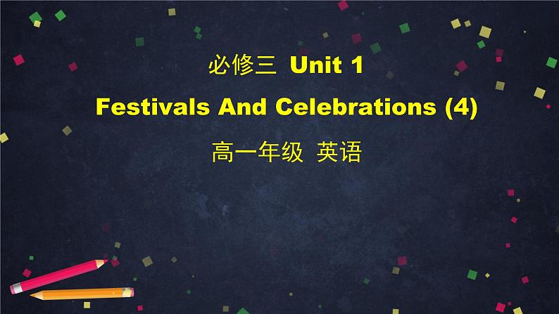 高一英语 新人教版 必修3 Unit 1 Festivals and Celebrations (4)-课件第1页