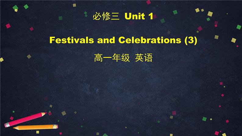 高一英语 新人教版 必修3 Unit 1 Festivals And Celebrations (3)-课件第1页