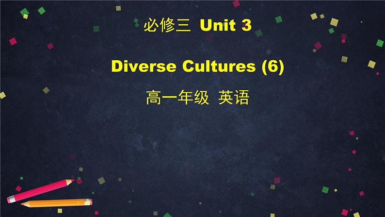 高一英语 新人教版 必修3 Unit 3 Diverse Cultures (6)-课件01