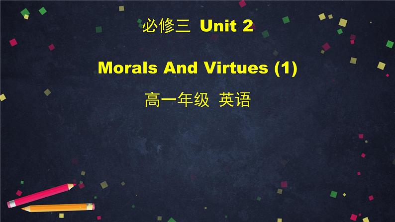 高一英语 新人教版 必修3 Unit 2 Morals And Virtues (1)-课件01