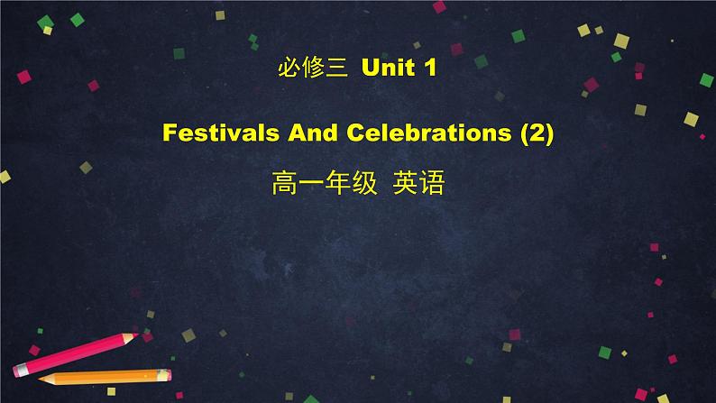 高一英语 新人教版 必修3 Unit 1 Festivals And Celebrations (2)-课件第1页