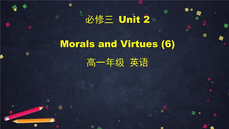 高一英语 新人教版 必修3 Unit 2 Morals And Virtues (6)-课件第1页