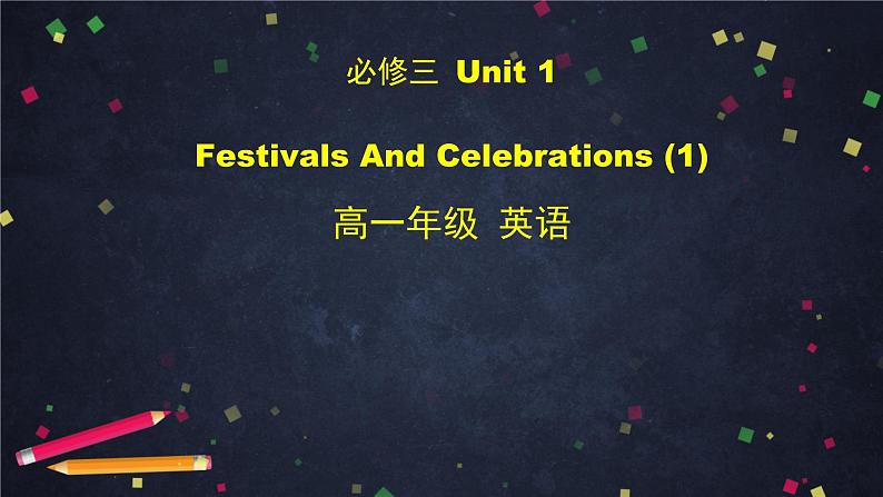 高一英语 新人教版 必修3 Unit 1 Festivals And Celebrations (1)-课件第1页