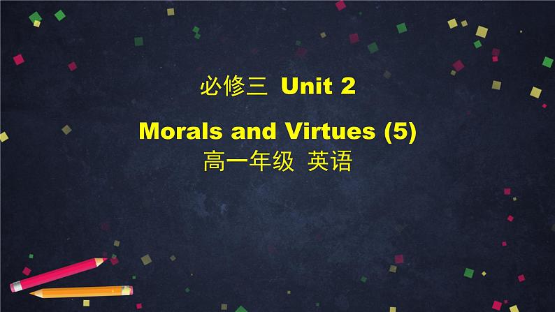 高一英语 新人教版 必修3 Unit 2 Morals And Virtues (5)-课件第1页