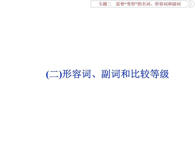 英语语法专项突破： (二)形容词、副词和比较等级课件PPT01