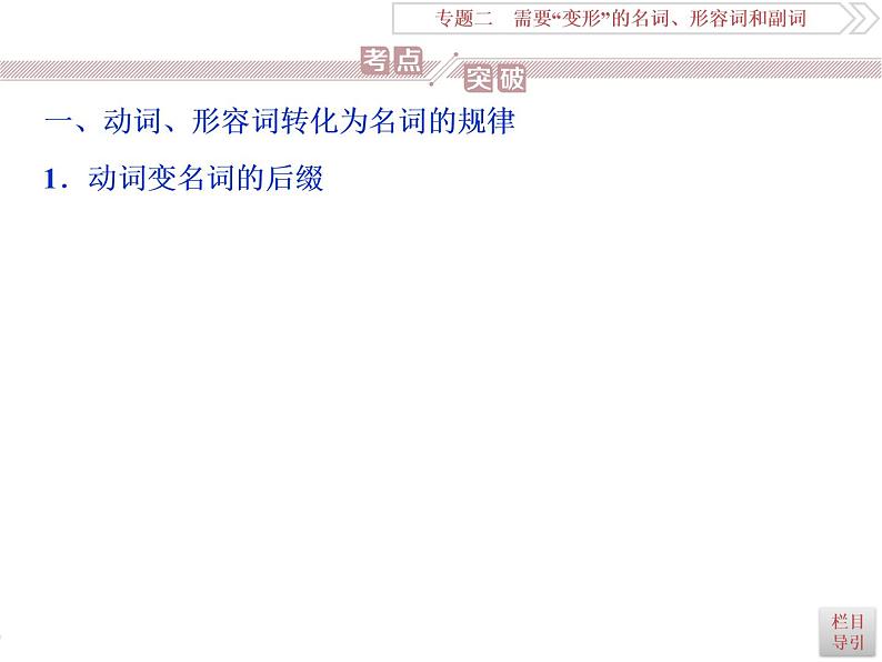 英语语法专项突破：(三)词性转换(构词法)课件PPT05