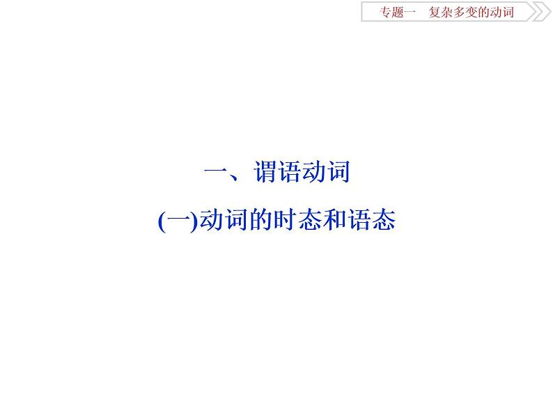 英语语法专项突破： 一、谓语动词课件PPT第2页