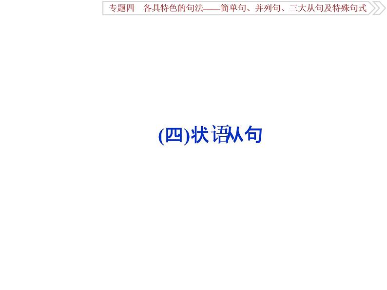 英语语法专项突破： (四)状语从句课件PPT第1页