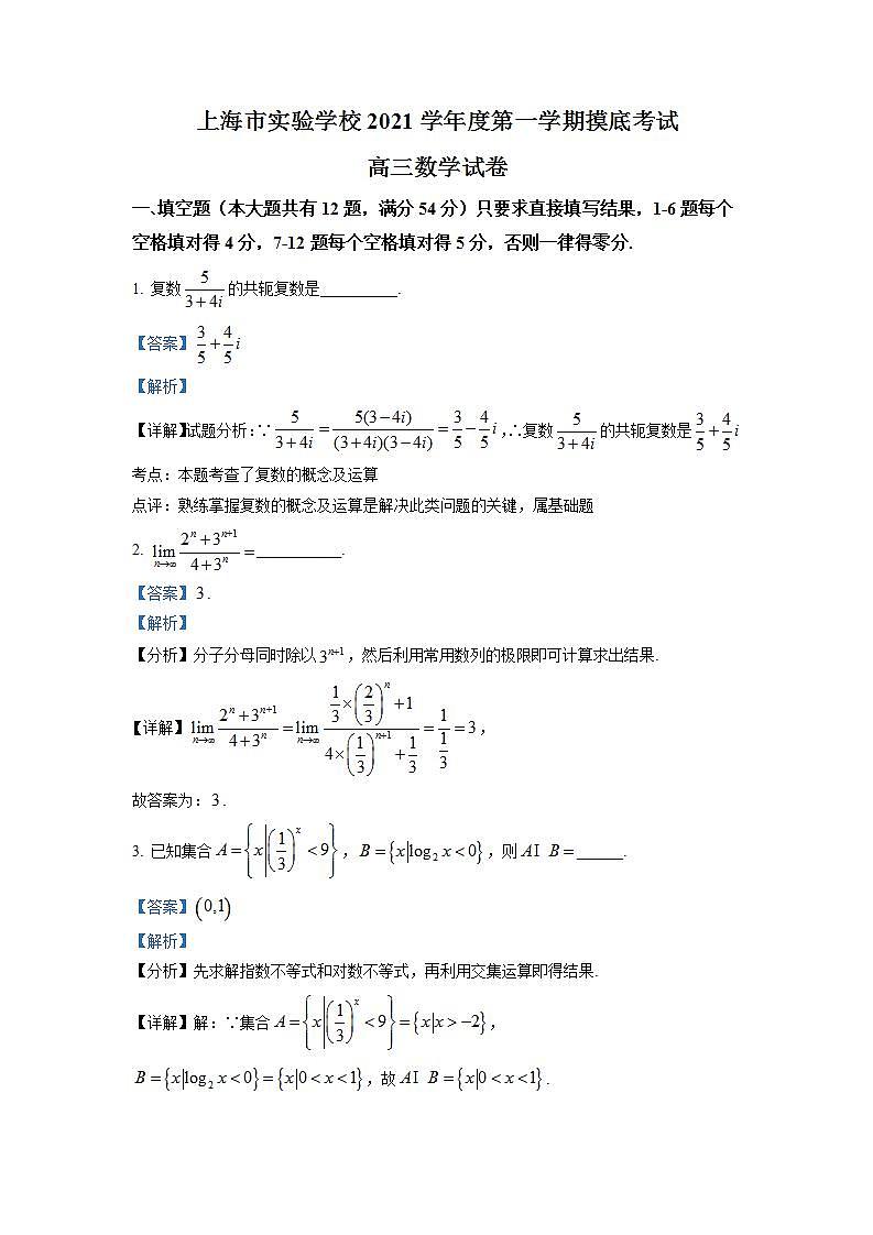 高三 上海市实验学校2022届高三上学期摸底考试数学试题（解析版）第1页