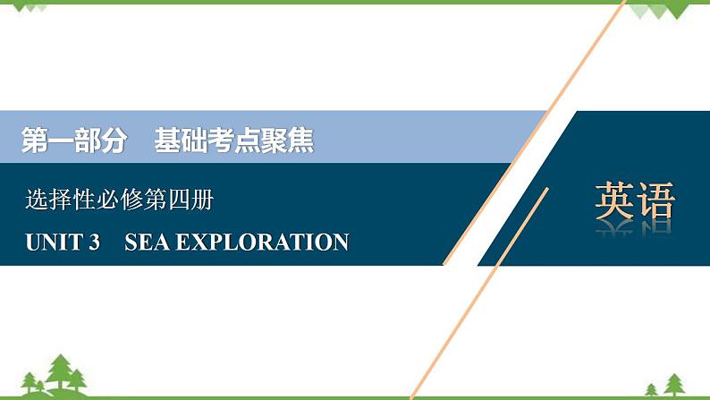 新教材2022新高考英语人教版一轮总复习课件：选择性必修第四册+UNIT+3　SEA+EXPLORATION01