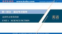 新教材2022新高考英语人教版一轮总复习课件：选择性必修第四册+UNIT+1　SCIENCE+FICTION