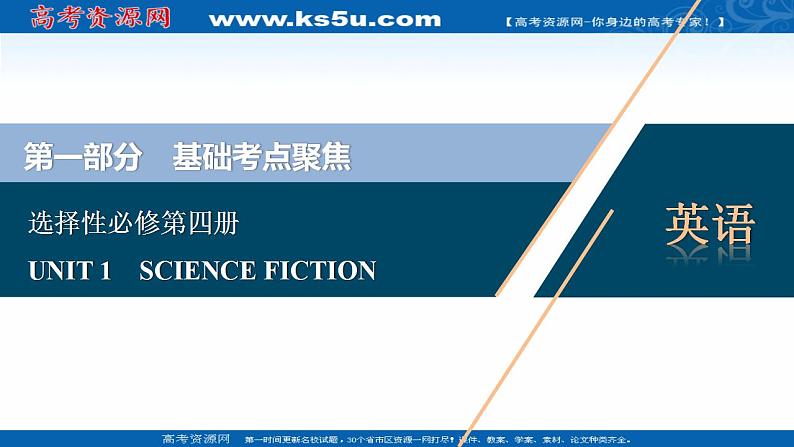 新教材2022新高考英语人教版一轮总复习课件：选择性必修第四册+UNIT+1　SCIENCE+FICTION01