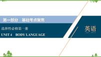 新教材2022新高考英语人教版一轮总复习课件：选择性必修第一册+UNIT+4　BODY+LANGUAGE