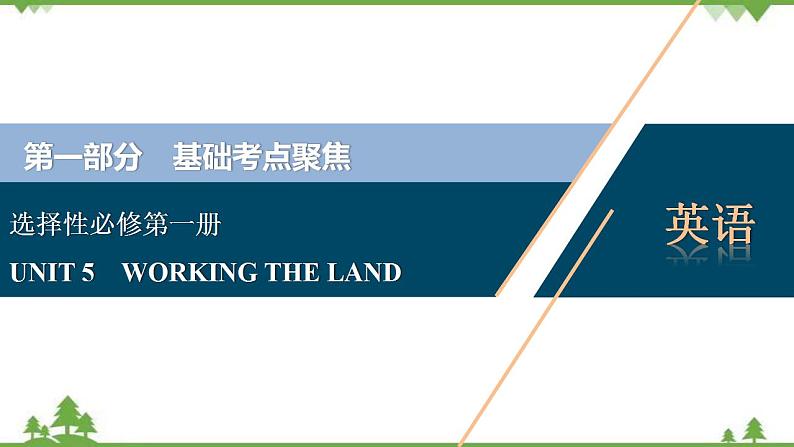 新教材2022新高考英语人教版一轮总复习课件：选择性必修第一册+UNIT+5　WORKING+THE+LAND01