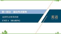 新教材2022新高考英语人教版一轮总复习课件：选择性必修第四册+UNIT+4　SHARING