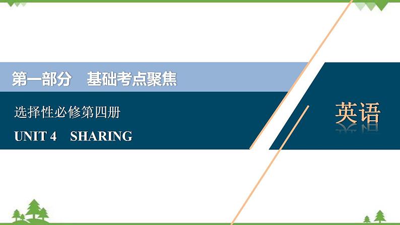 新教材2022新高考英语人教版一轮总复习课件：选择性必修第四册+UNIT+4　SHARING01