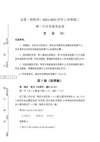 2021-2022学年全国（新教材）高二上学期第一次月考备考B卷 英语 含解析版+听力