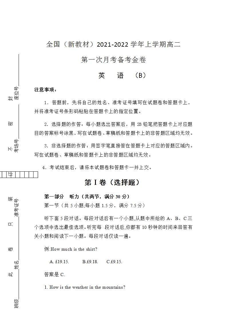 2021-2022学年全国（新教材）高二上学期第一次月考备考B卷 英语 含解析版+听力第1页