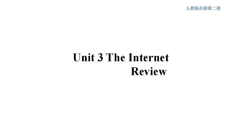 人教版英语必修第二册Unit3《The Internet  Review》课件01