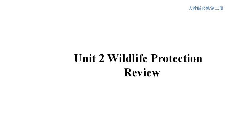 人教版英语必修第二册Unit2《Wildlife Protection Review》课件01