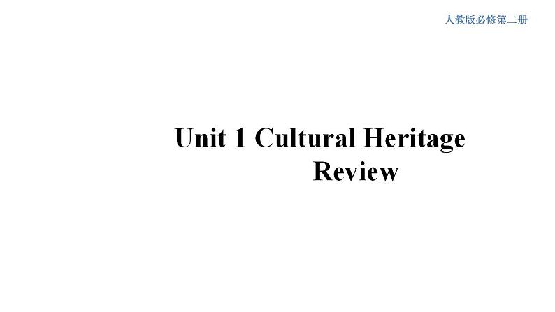 人教版英语必修第二册Unit1《Cultural Heritage  Review》课件01