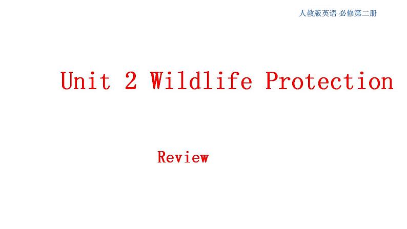 人教版英语必修第二册课件：Unit2 Wildlife Protection Review01