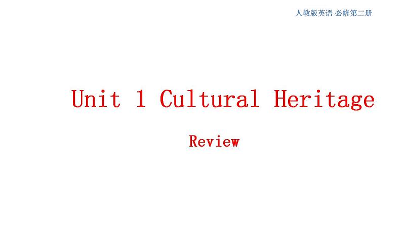 人教版英语必修第二册课件：Unit1 Cultural Heritage  Review01