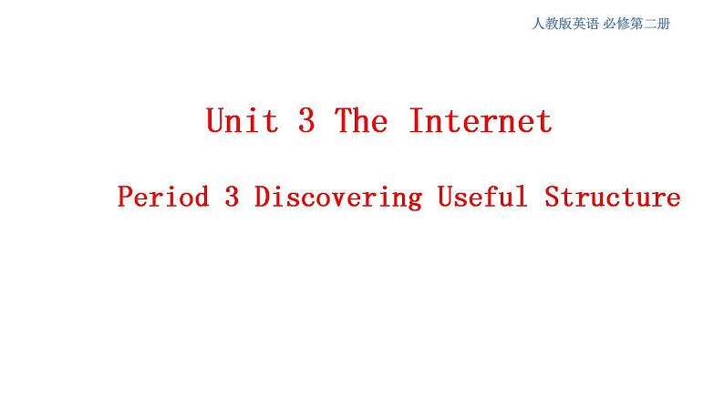 人教版英语必修第二册课件：3.3Discovering Useful Structure第1页