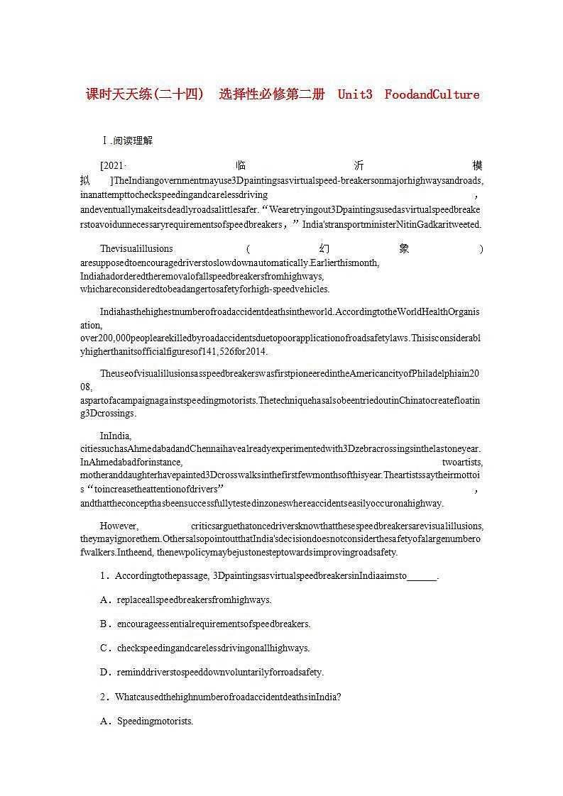 高考英语一轮复习课时练二十四选择性必修第二册Unit3FoodandCulture含解析新人教版第1页