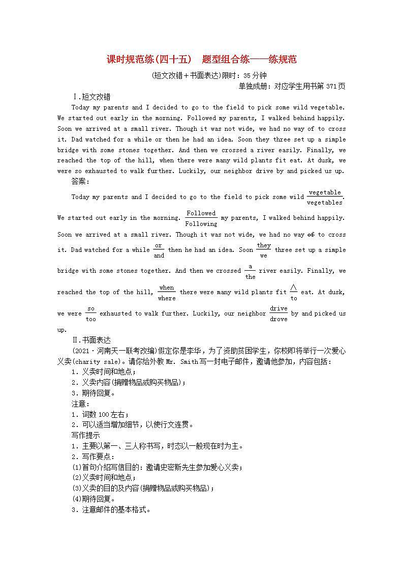 高考英语一轮复习课时规范练四十五题型组合练_练规范含解析新人教版第1页