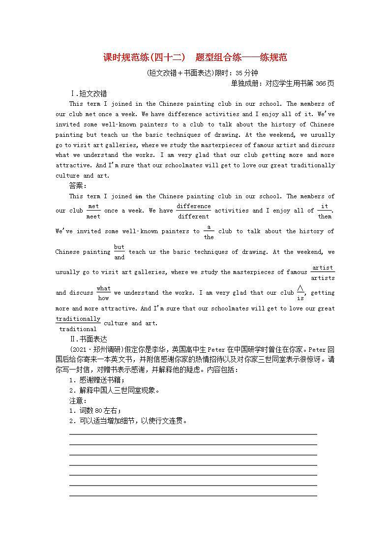 高考英语一轮复习课时规范练四十二题型组合练_练规范含解析新人教版第1页