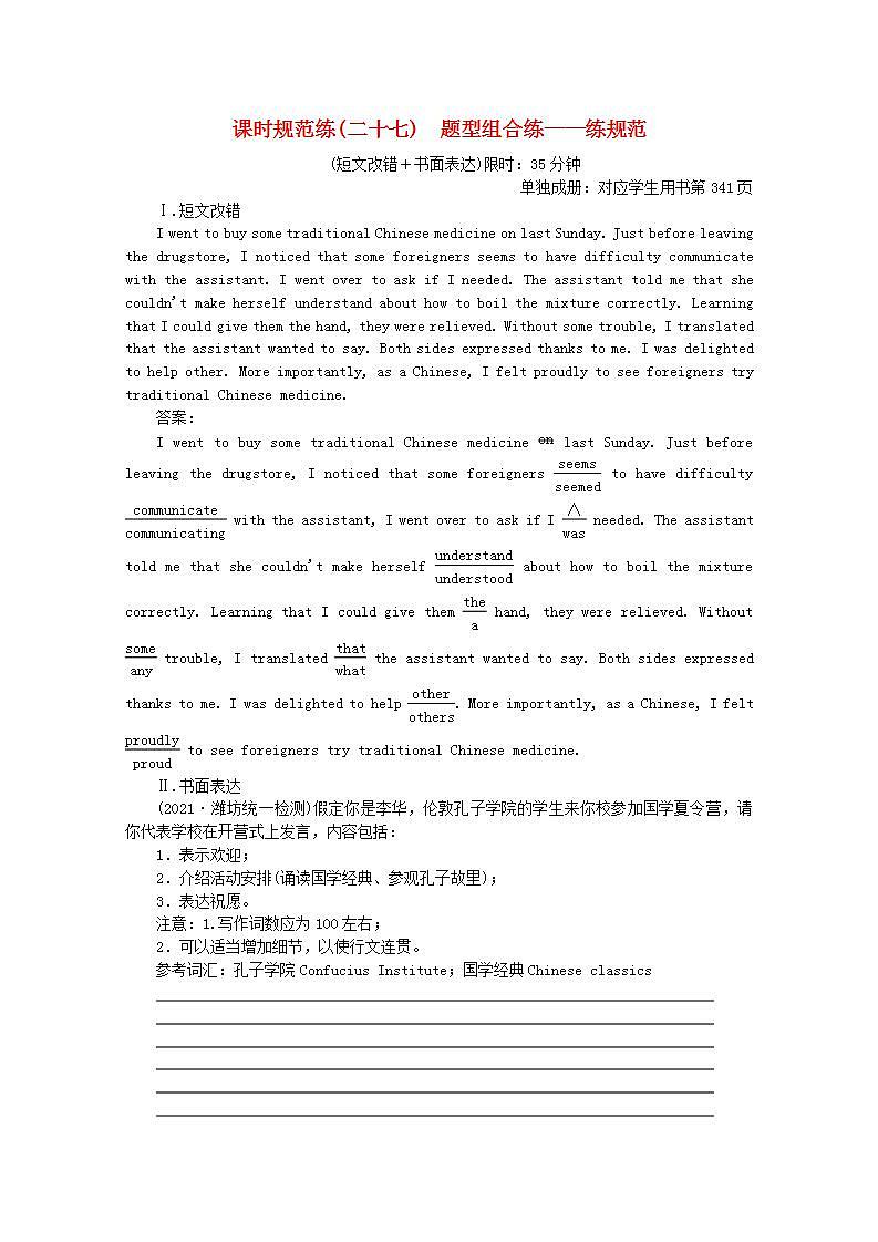 高考英语一轮复习课时规范练二十七题型组合练_练规范含解析新人教版第1页