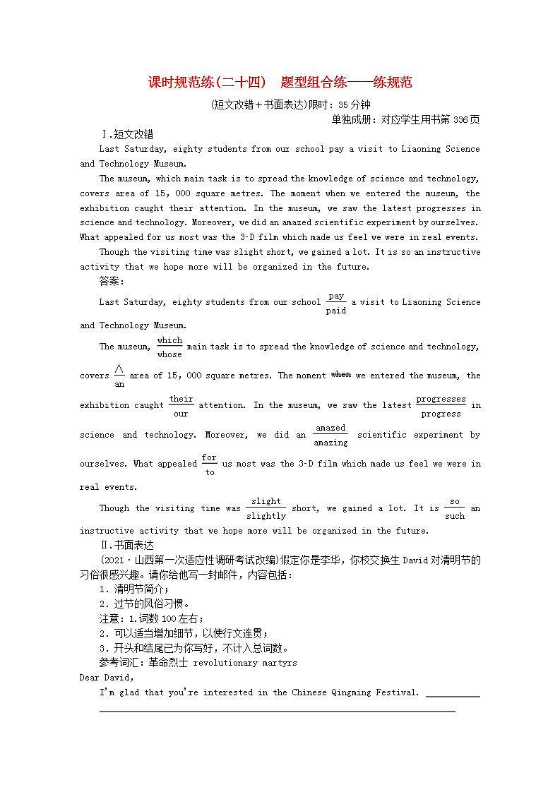高考英语一轮复习课时规范练二十四题型组合练_练规范含解析新人教版第1页