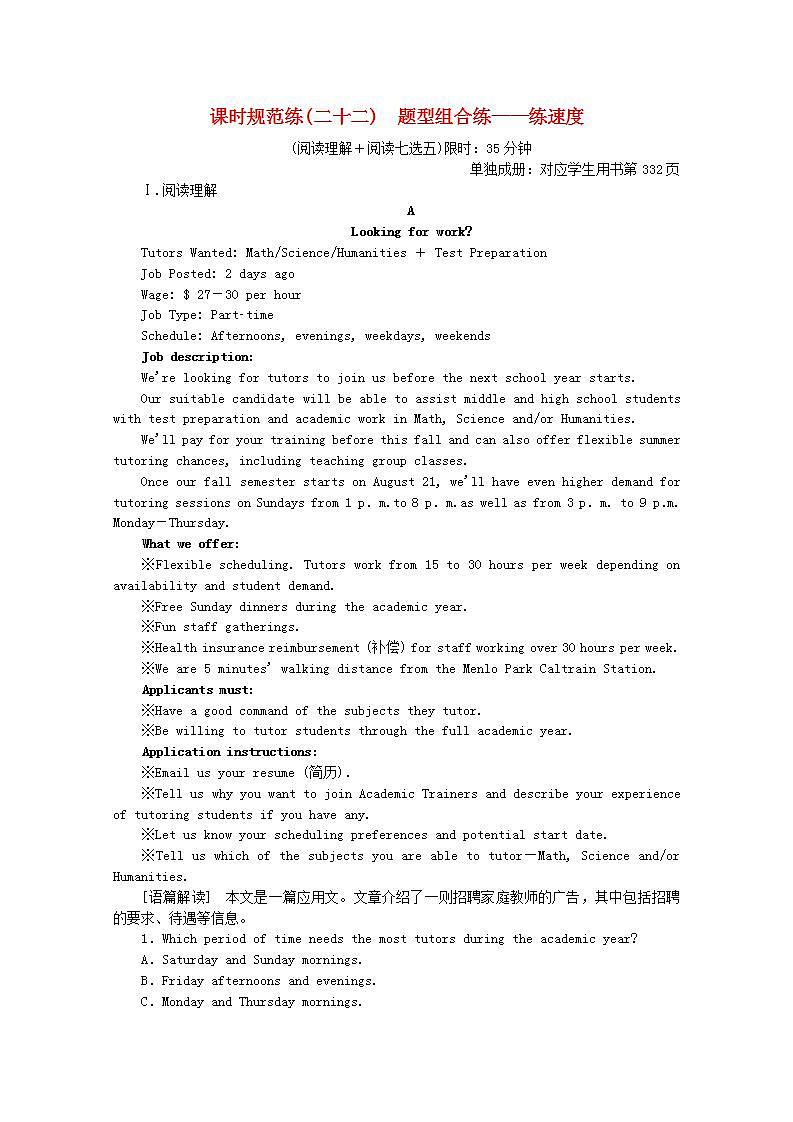 高考英语一轮复习课时规范练二十二题型组合练_练速度含解析新人教版第1页