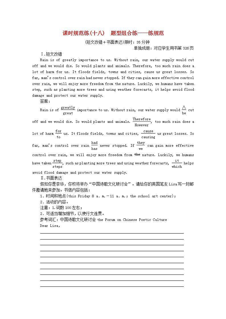 高考英语一轮复习课时规范练十八题型组合练_练规范含解析新人教版第1页