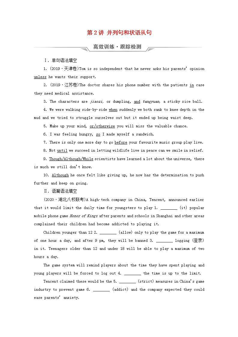 高考英语一轮总复习4第2讲并列句和状语从句高效训练跟踪检测含解析新人教版第1页